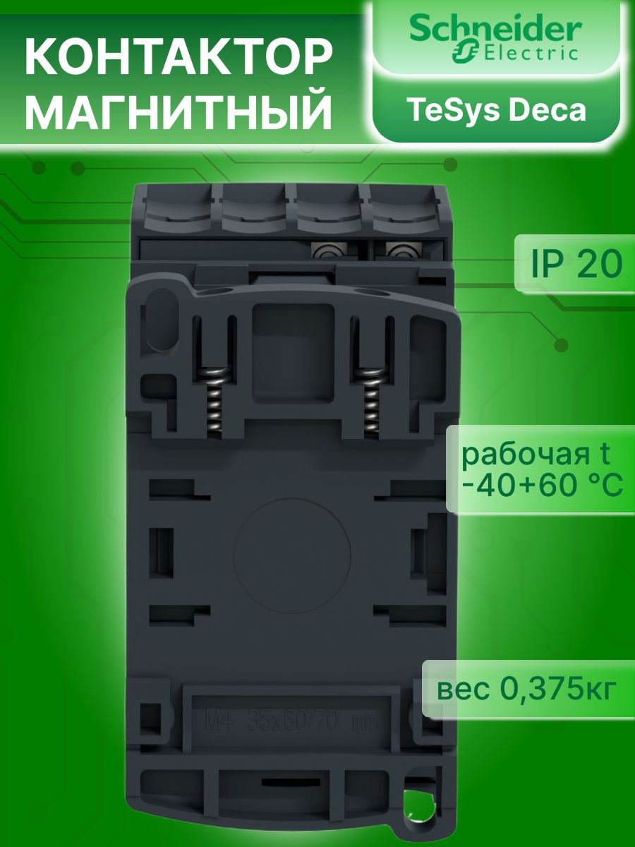 Контактор модульный 32А U катушки 380В AC 1НО+1НЗ TeSys Deca Schneider Electric LC1D32Q7C