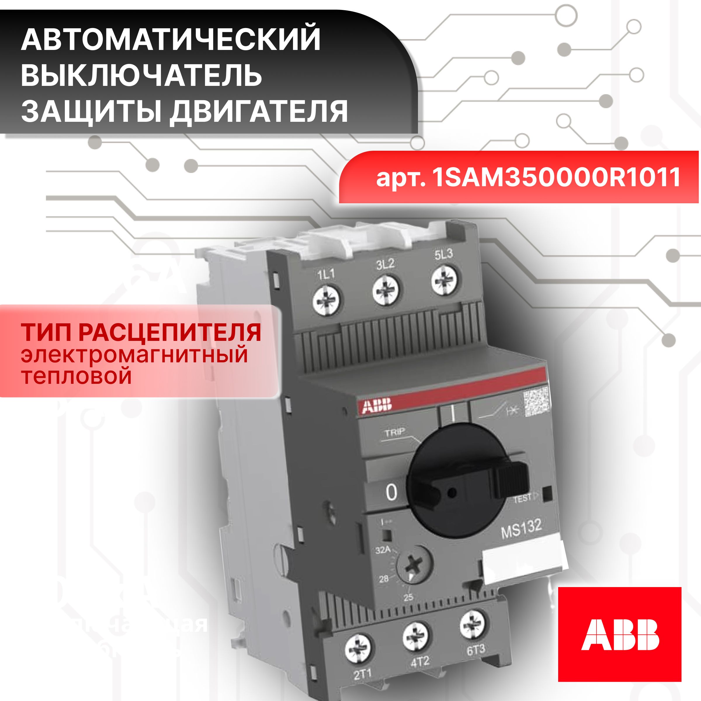Автоматический выключатель для защиты двигателя 3п (3P) 10-16А 100kA MS-132-16 ABB 1SAM350000R1011 1шт