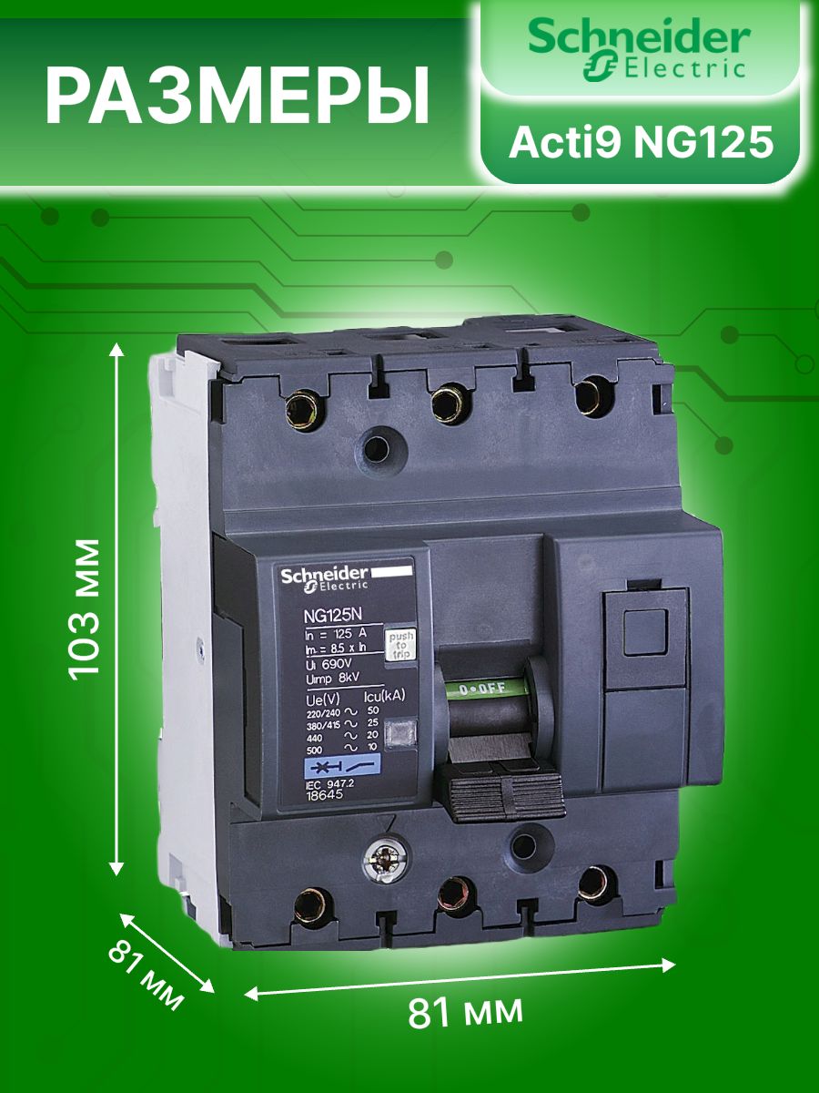 Автоматический выключатель 3P (3П) 16А тип C 25кА Acti9 NG125 Schneider Electric 18633 1шт