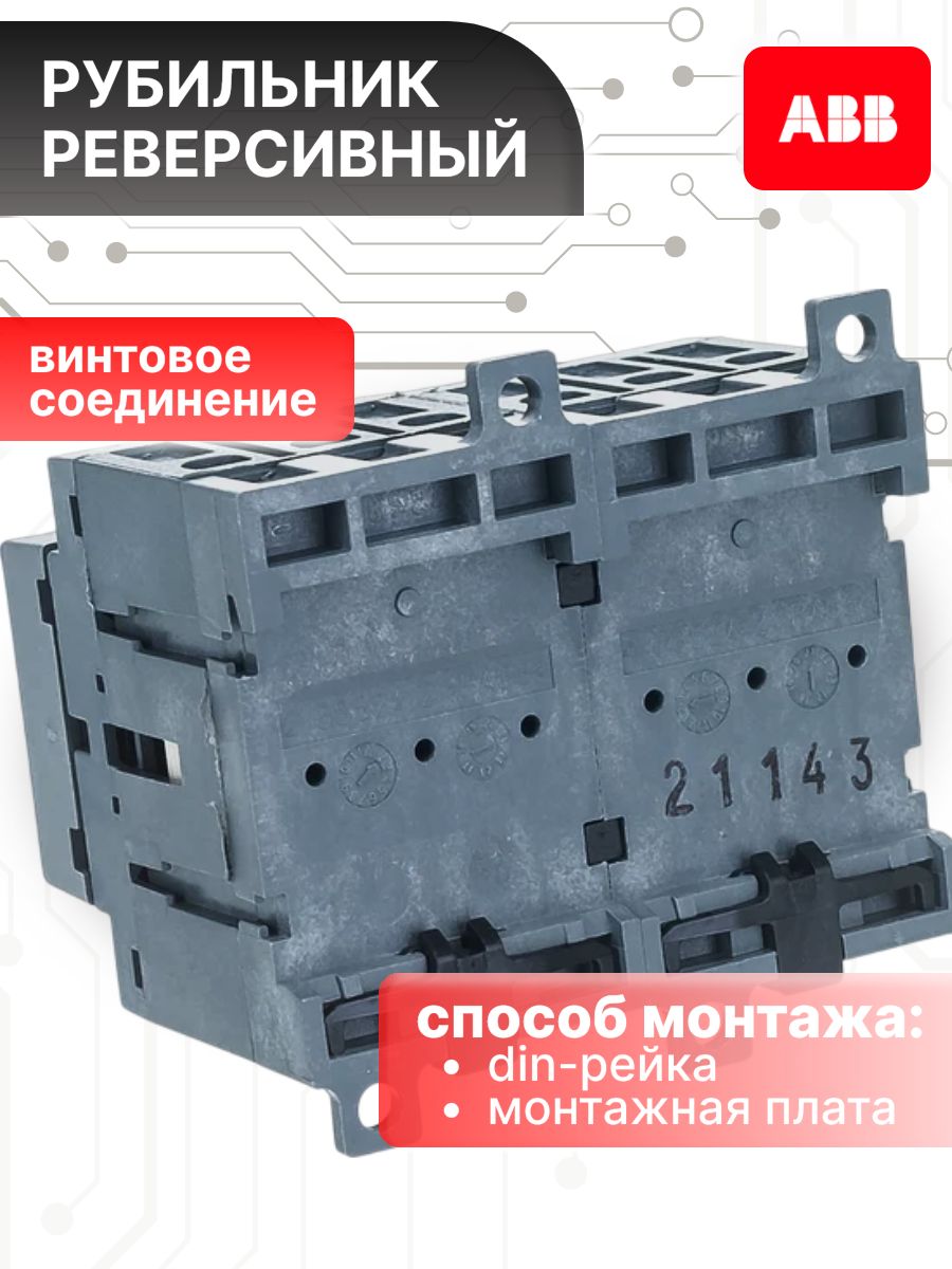 Рубильник реверсивный 25А 3P (3П) с рукояткой OT 25F3C ABB 1SCA104863R1001