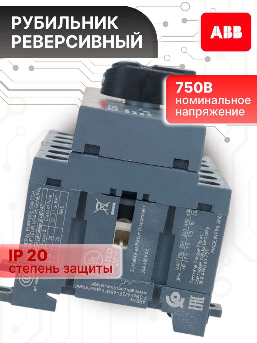 Рубильник реверсивный 25А 3P (3П) с рукояткой OT 25F3C ABB 1SCA104863R1001