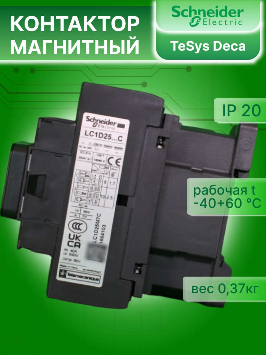 Контактор модульный 25А U катушки 220В AC 1НО+1НЗ TeSys Deca Schneider Electric LC1D25M7C