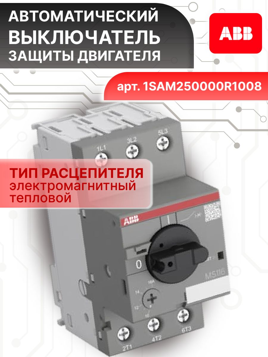 Автоматический выключатель для защиты двигателя 3п (3P) 2.5-4А 50kA управление ручкой MS116 ABB 1SAM250000R1008 2шт