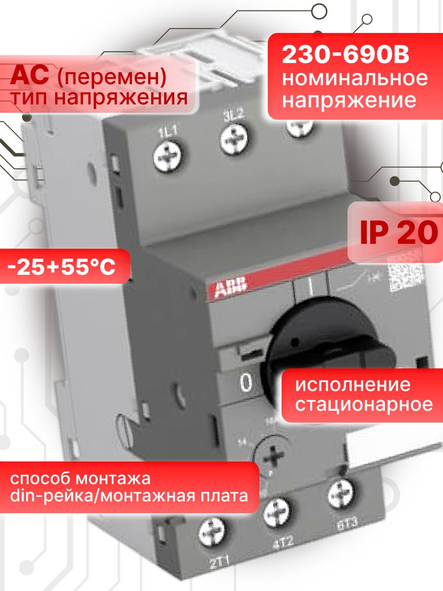Автоматический выключатель для защиты двигателя 3п (3P) 2.5-4А 50kA управление ручкой MS116 ABB 1SAM250000R1008 2шт