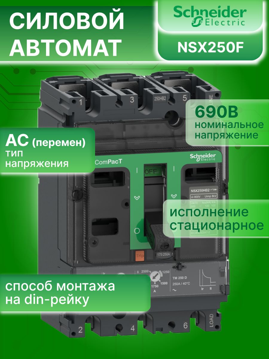 Силовой автомат 3P (3П) 200А тип C 36кА Compact NSX250F Schneider Electric C25F3TM200 1шт