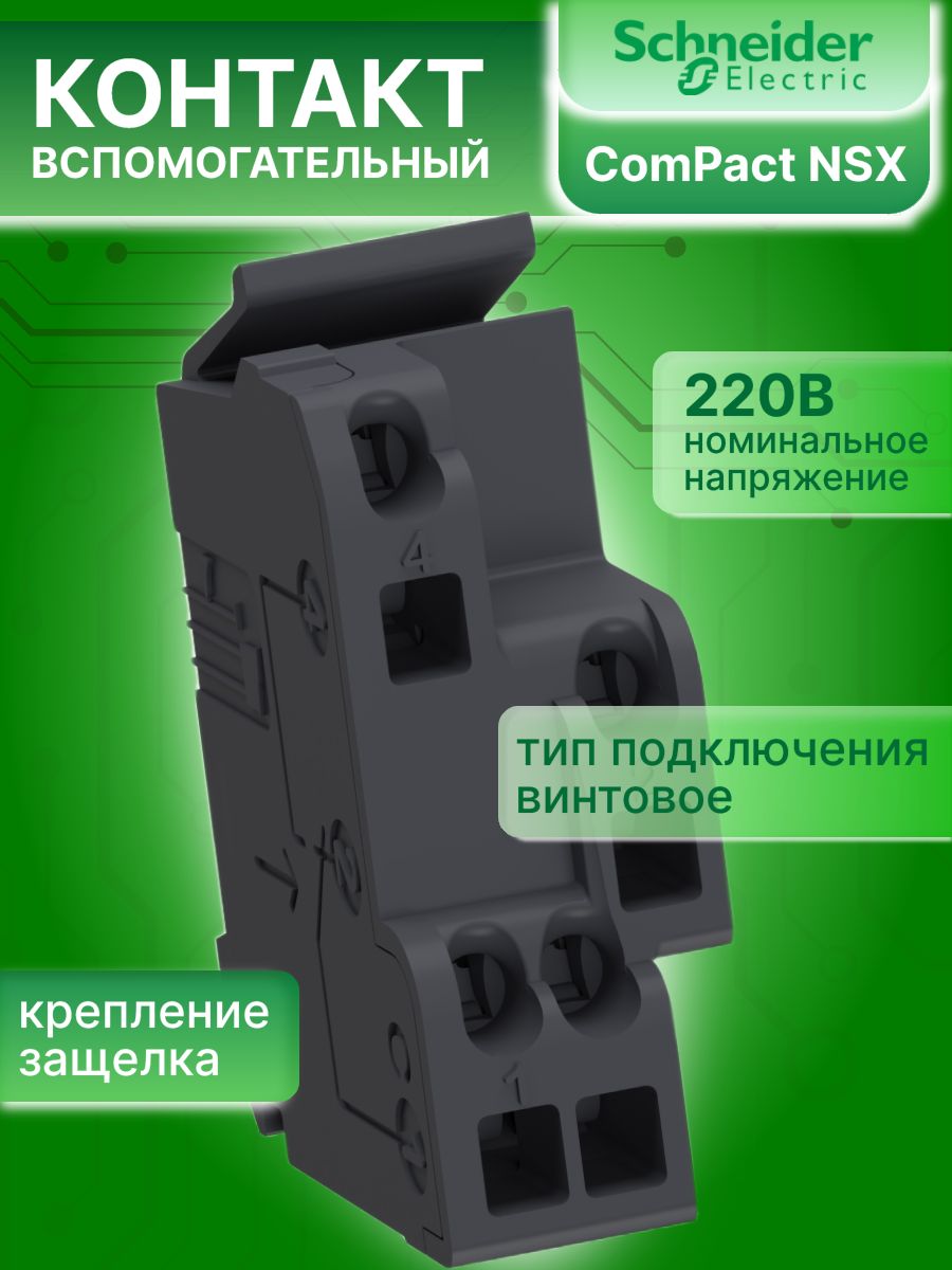 Контакт вспомогательный 5А 1НО 1НЗ OF/SD/SDE/SDV Schneider Electric 29450 2шт