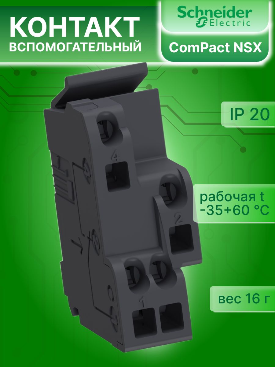 Контакт вспомогательный 5А 1НО 1НЗ OF/SD/SDE/SDV Schneider Electric 29450 2шт