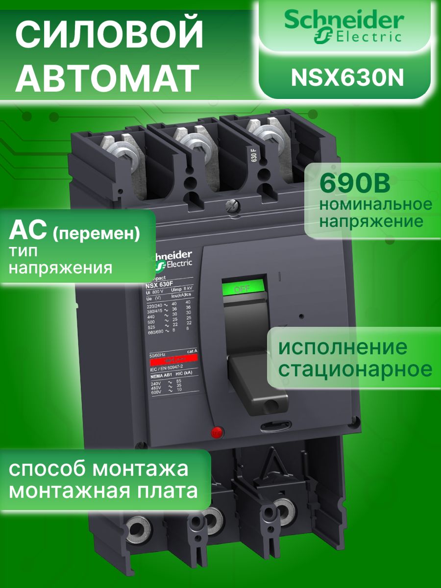 Силовой автомат 3P (3П) 630А 50кА ComPact NSX 630N Schneider Electric LV432803 1шт