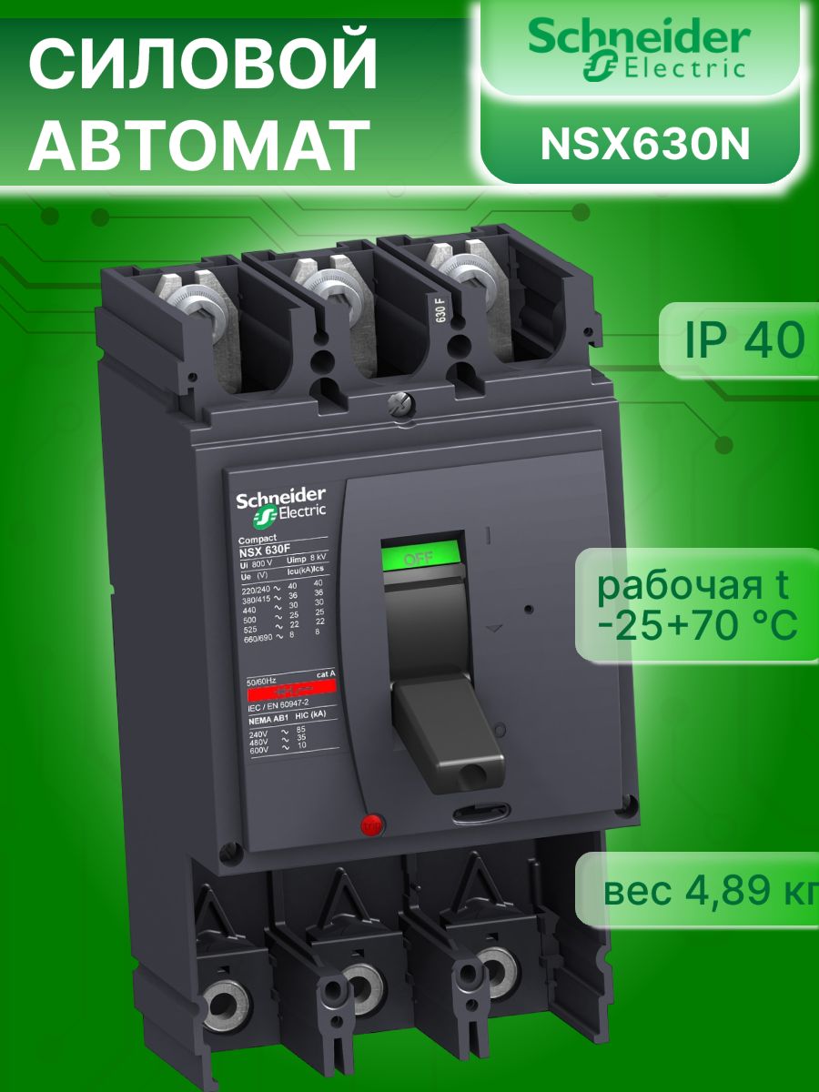 Силовой автомат 3P (3П) 630А 50кА ComPact NSX 630N Schneider Electric LV432803 1шт