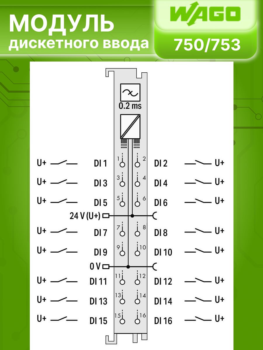 Модуль дискретного ввода 16-к 24 V DC, 0,2 мс