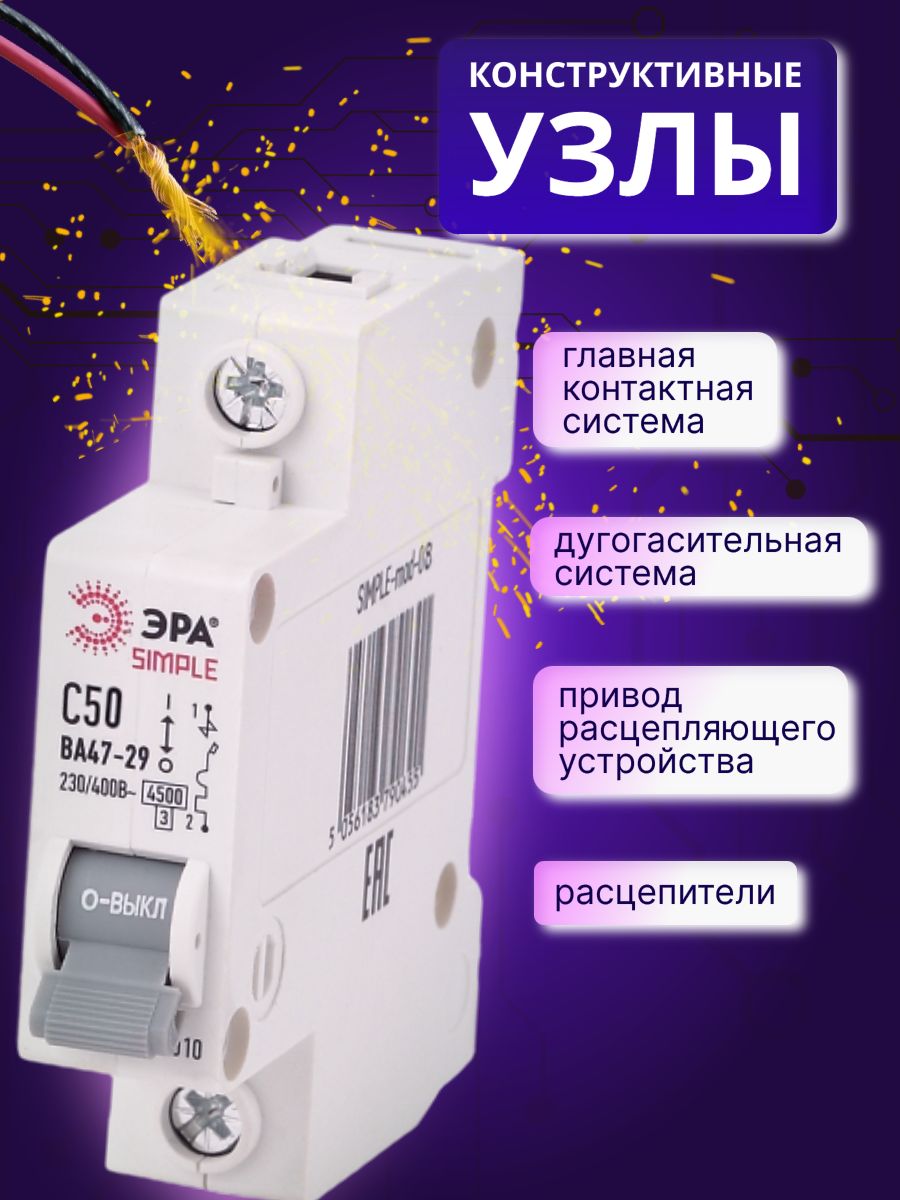 Автоматический выключатель 1P (1П) 50А (C) 4,5кА ВА 47-29 SIMPLE-mod-08 ЭРА Б0039225 12ШТ