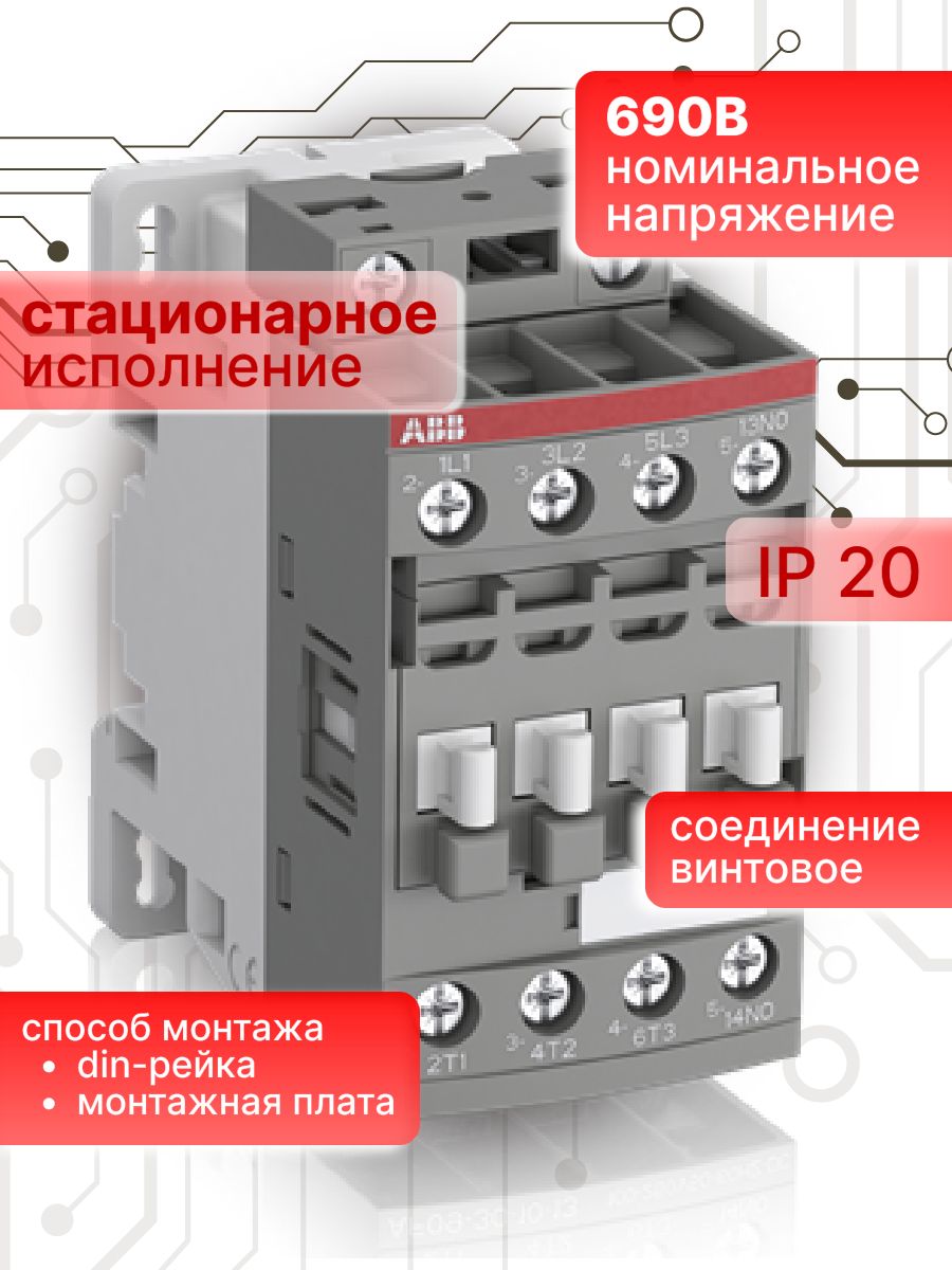 Контактор модульный 9A U катушки 20-60В AC/DC 1НЗ AF 09-30-01-11 ABB 1SBL137001R1101
