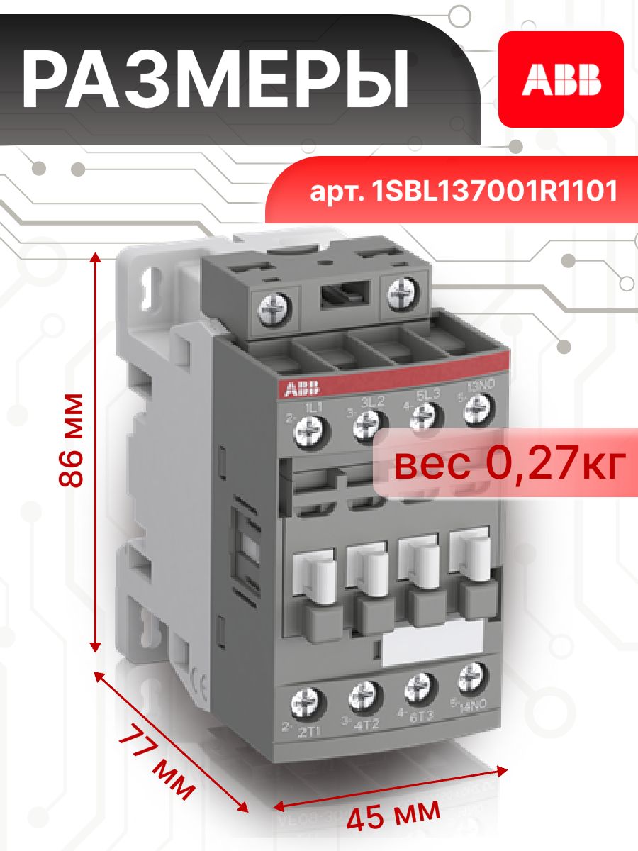 Контактор модульный 9A U катушки 20-60В AC/DC 1НЗ AF 09-30-01-11 ABB 1SBL137001R1101