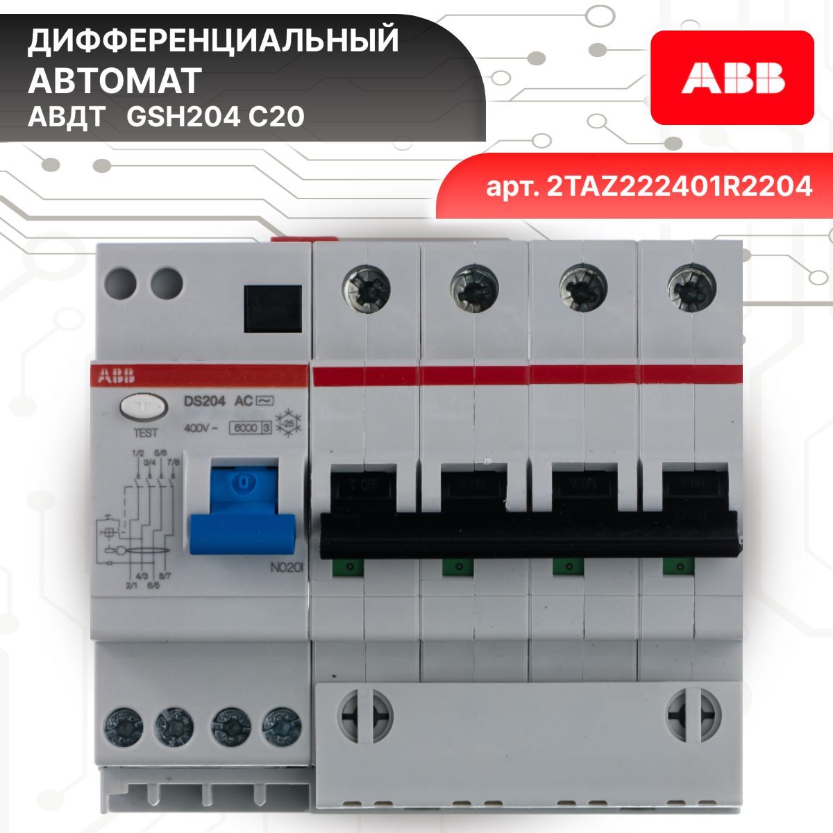 Дифавтомат 4P (4П) 20А 6кА 30мА C AC GSH204 2TAZ222401R2204 ABB 1шт