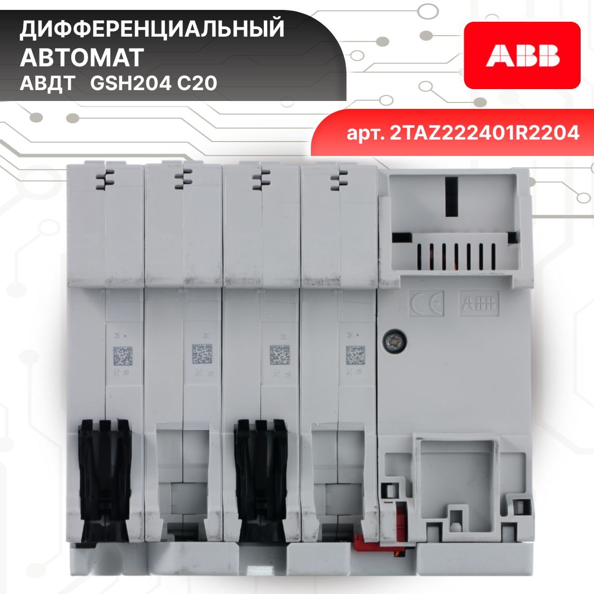 Дифавтомат 4P (4П) 20А 6кА 30мА C AC GSH204 2TAZ222401R2204 ABB 1шт