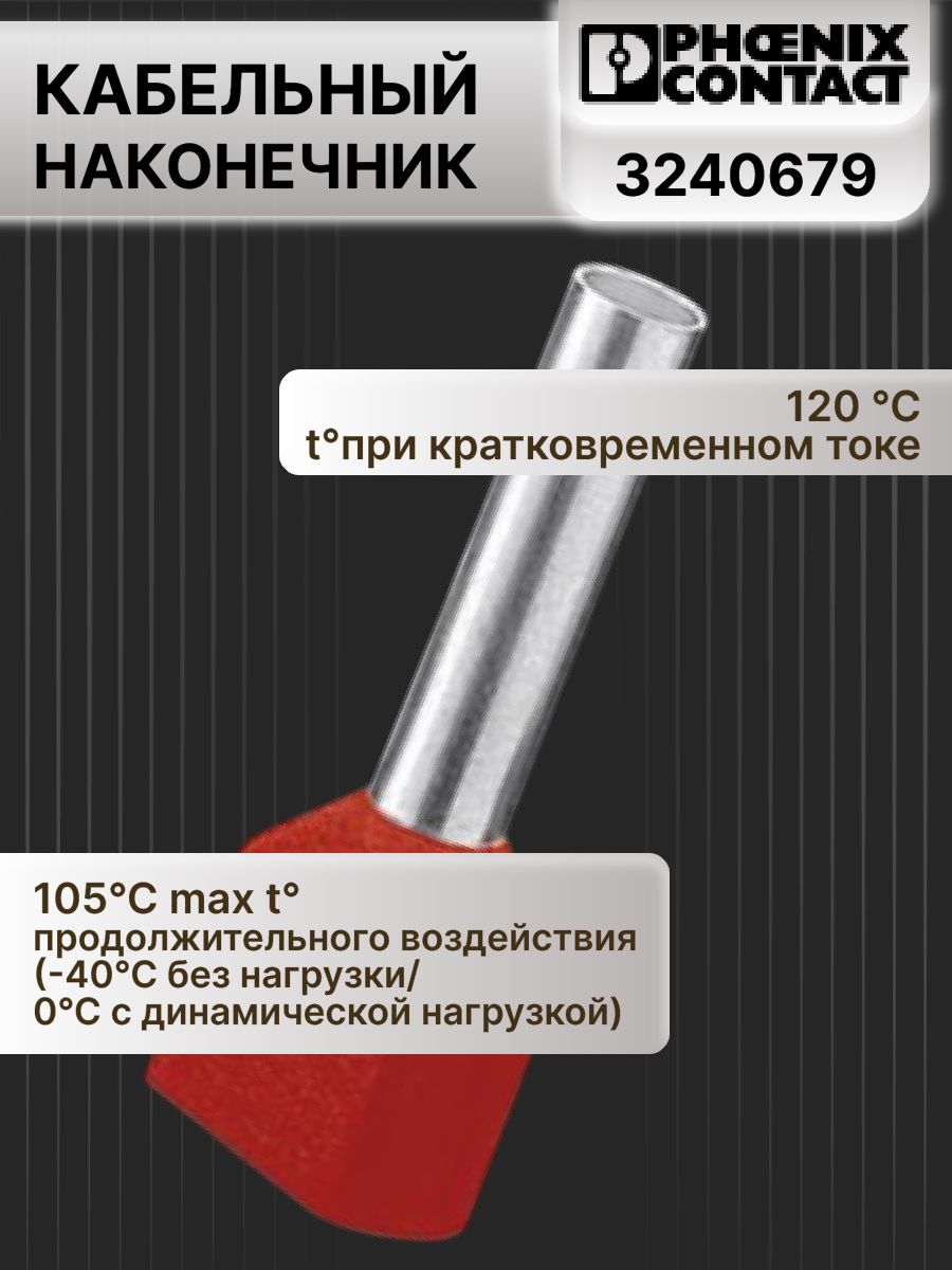Кабельный наконечник штыревой втулочный изолированный AI-TWIN 2X1-12 RD Phoenix contact 3240679 50 шт