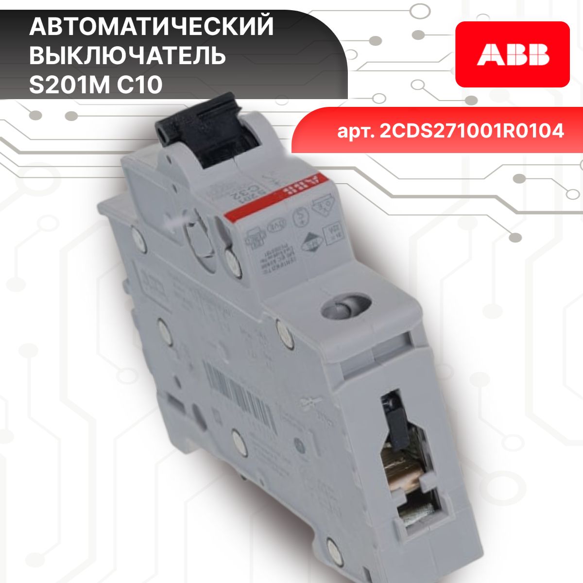 Автоматический выключатель 1P (1П) 10А тип C 10кА S201M ABB 2CDS271001R0104 2шт