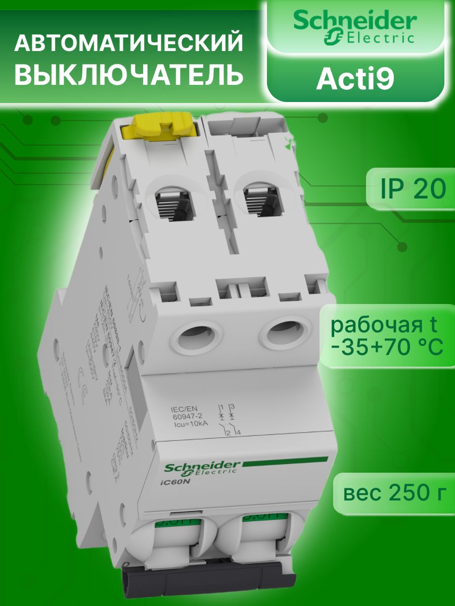 Автоматический выключатель 2P (2П) 10А тип D 6кА Acti9 iC60N Schneider Electric A9F75210 1шт