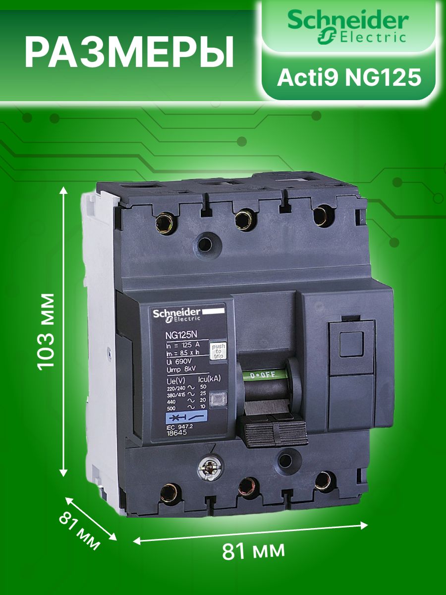 Автоматический выключатель 3P (3П) 63А тип C 10кА Acti9 NG125 Schneider Electric 18639 1шт