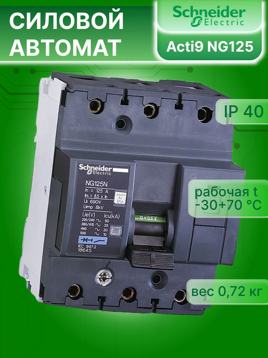 Автоматический выключатель 3P (3П) 63А тип C 10кА Acti9 NG125 Schneider Electric 18639 1шт