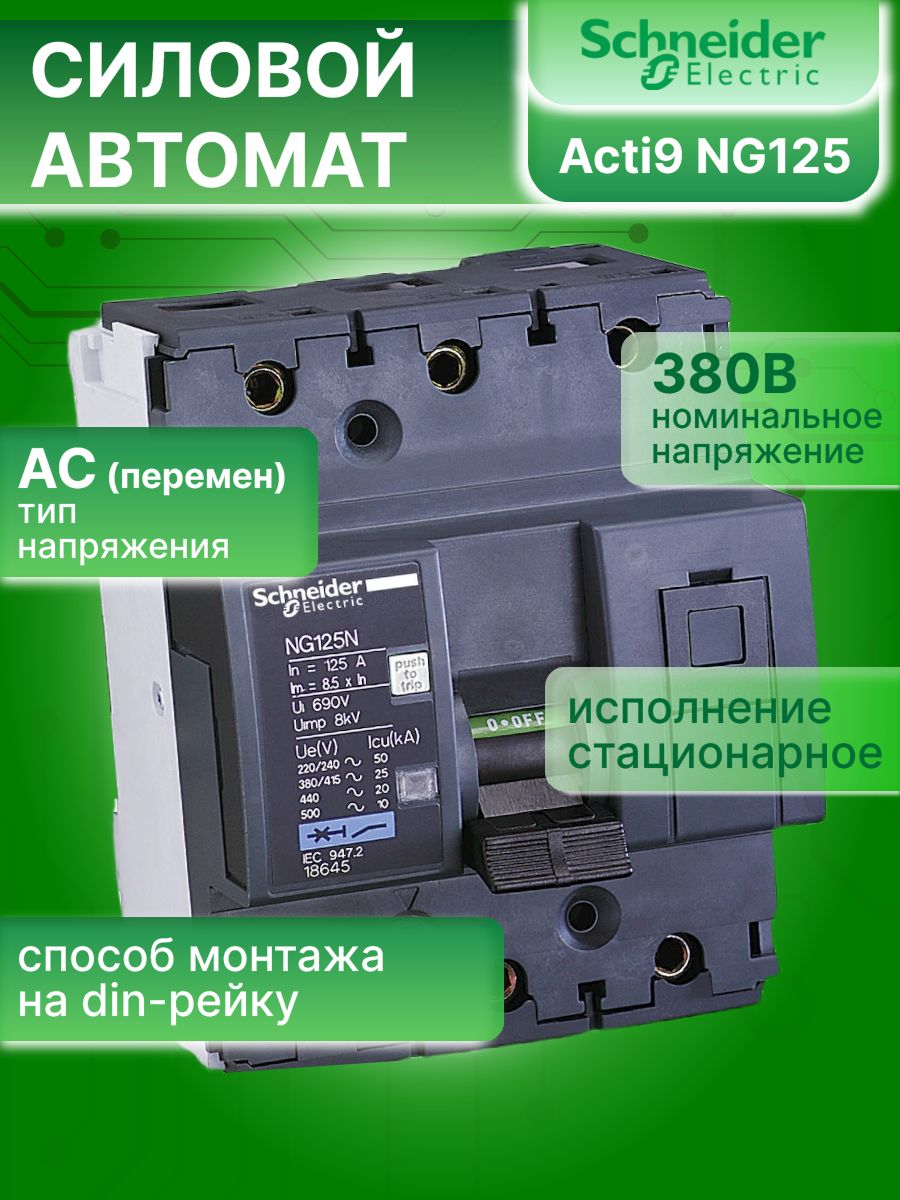 Автоматический выключатель 3P (3П) 63А тип C 10кА Acti9 NG125 Schneider Electric 18639 1шт