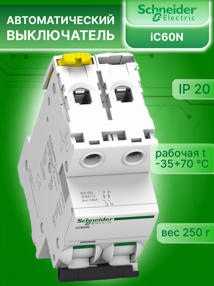 Автоматический выключатель 2P (2П) 20А тип C 6кА Acti9 iC60N Schneider Electric A9F74220 1шт