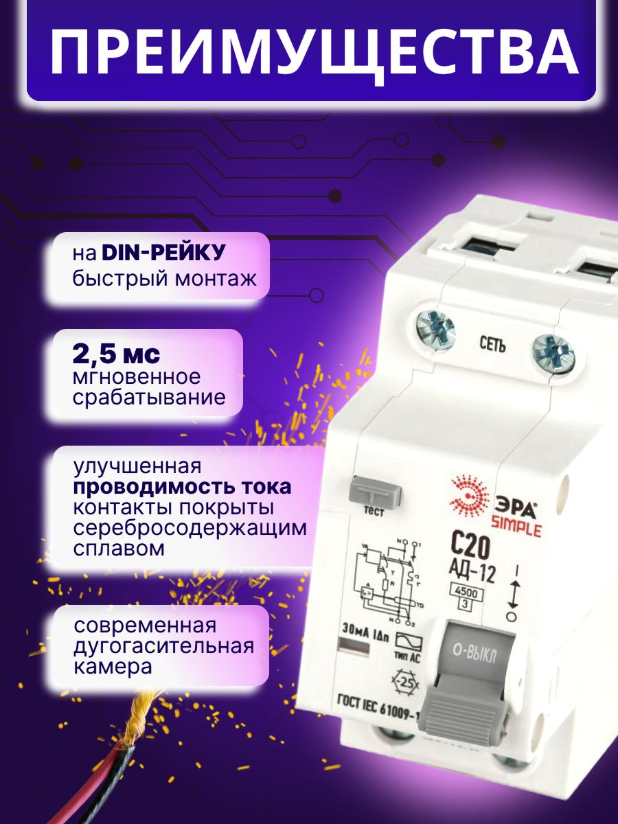 Дифавтомат 2P (1П+N) 20А 4.5кА 30мА C AC SIMPLE D12E2C20AC30 АВДТ АД-12 Б0058921 ЭРА 9шт