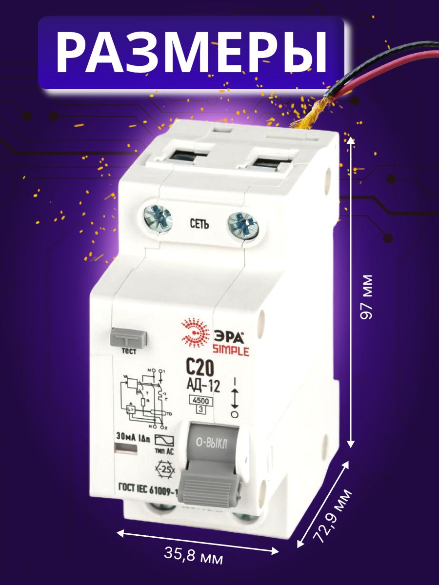 Дифавтомат 2P (1П+N) 20А 4.5кА 30мА C AC SIMPLE D12E2C20AC30 АВДТ АД-12 Б0058921 ЭРА 9шт