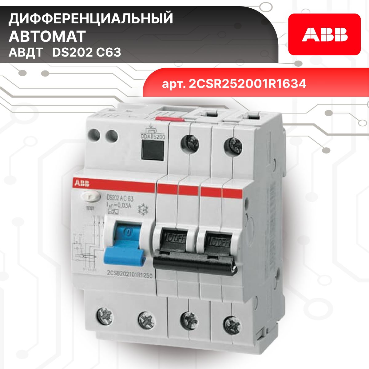 Дифавтомат 2P (2П) 63А 6кА 30мА C AC DS202 2CSR252001R1634 ABB 1шт
