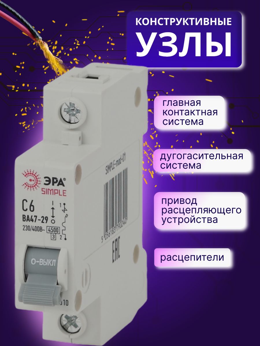 Автоматический выключатель 1P (1П) 6А (С) 4,5кА ВА 47-29 SIMPLE-mod-01 ЭРА Б0039218 12ШТ