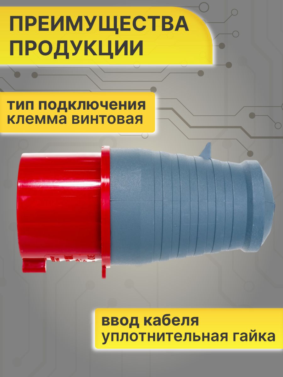 Вилка силовая 32А 3Р+N+E IР44 переносная 380В 025 PSR02-032-5 2шт
