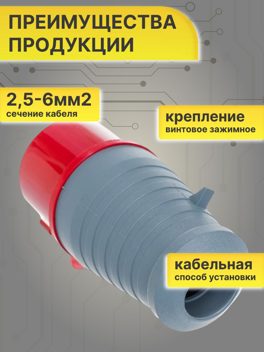 Вилка силовая 32А 3Р+N+E IР44 переносная 380В 025 PSR02-032-5 2шт