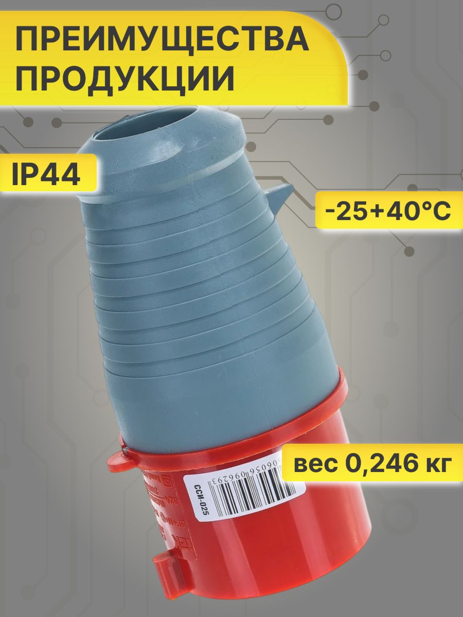 Вилка силовая 32А 3Р+N+E IР44 переносная 380В 025 PSR02-032-5 2шт