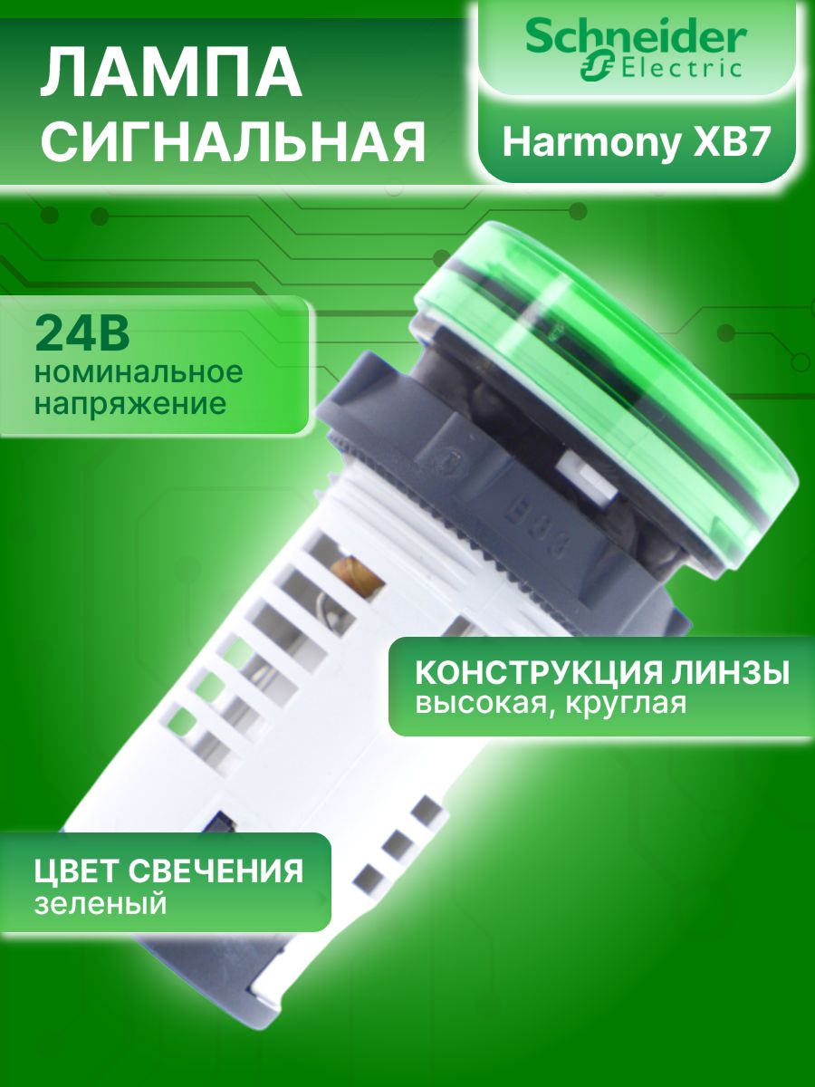 Сигнальная лампа зеленая со светодиодом 24В AC/DC XB7 Schneider Electric XB7EV03BP 1шт