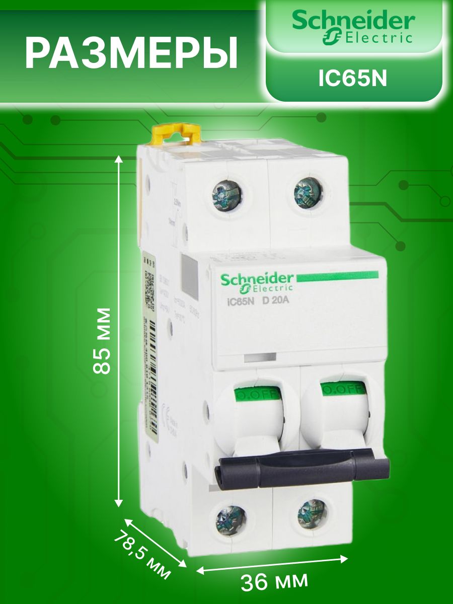 Автоматический выключатель 2P (2П) 20А тип D 6кА Acti9 iC65N Schneider Electric A9F19220 1шт