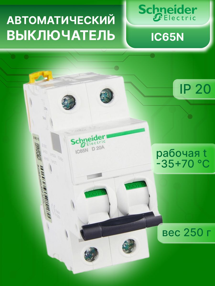 Автоматический выключатель 2P (2П) 20А тип D 6кА Acti9 iC65N Schneider Electric A9F19220 1шт