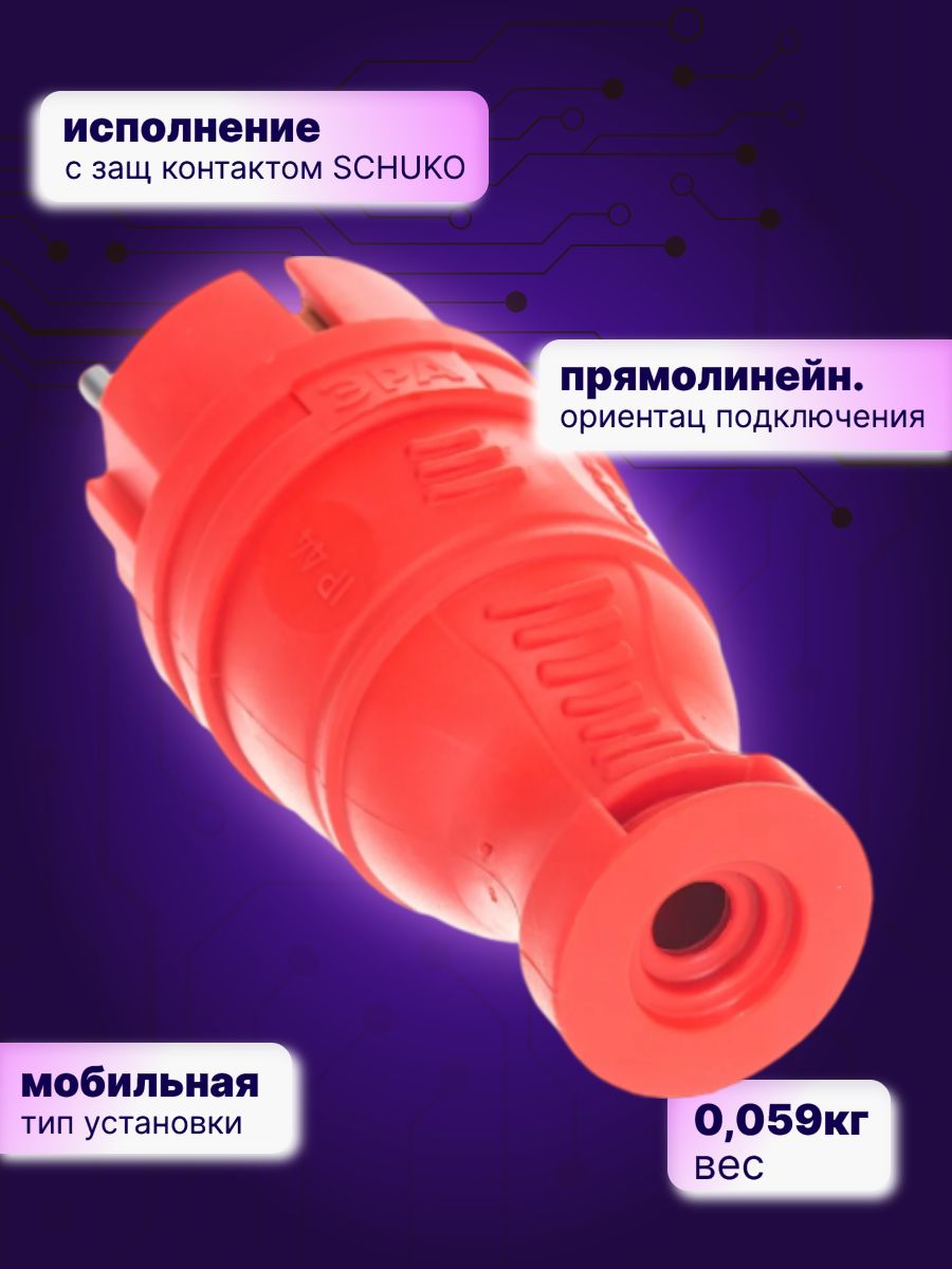 Вилка электрическая 220В 2P+E 16А IP44 каучуковая с/з V8-RED-IP44 Б0044547 ЭРА 10шт