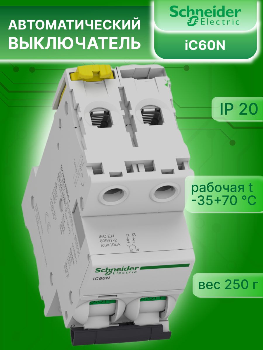 Автоматический выключатель 2P (2П) 20А тип D 6кА Acti9 iC60N Schneider Electric A9F75220 1шт