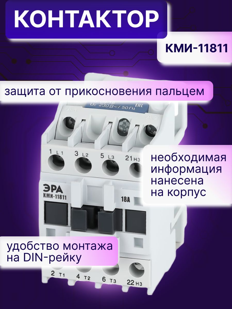 Контактор модульный 18A U катушки 230В AC 1Н3 PRO KKM11-018-230-01-E КМИ-11811 Эра Б0050432