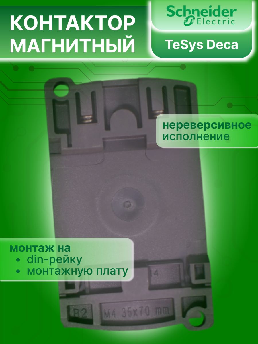 Контактор модульный 9А U катушки 400В AC 1НО+1НЗ TeSys Deca Schneider Electric LC1D09V7C
