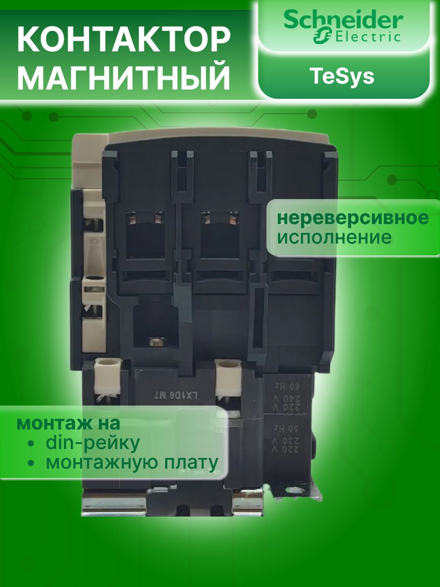 Контактор модульный 95А U катушки 220В AC 1НО+1НЗ TeSys D Schneider Electric LC1D95M7