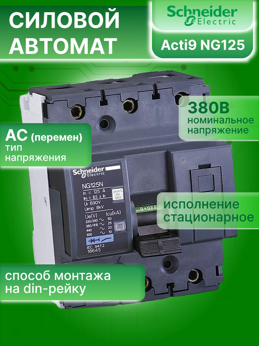 Автоматический выключатель 3P (3П) 32А тип C 10кА Acti 9 NG125N Schneider Electric 18636 1шт