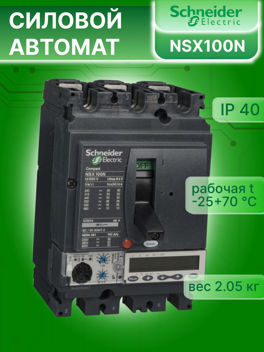 Силовой автомат 3P (3П) 40А 50кА Compact NSX 100N Schneider Electric LV429892 1шт