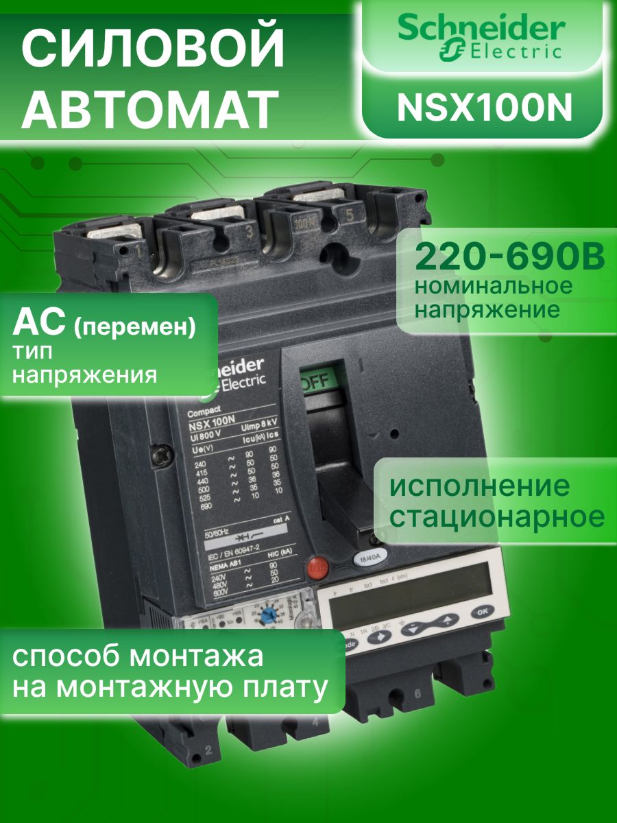 Силовой автомат 3P (3П) 40А 50кА Compact NSX 100N Schneider Electric LV429892 1шт