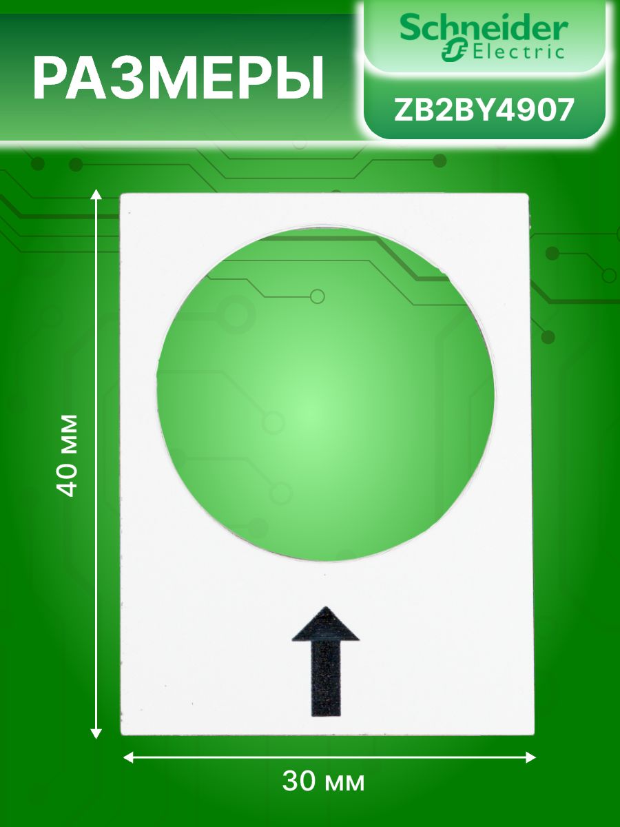 Плата маркировочная белая стрелка вправо 30*40мм Schneider Electric ZB2BY4907
