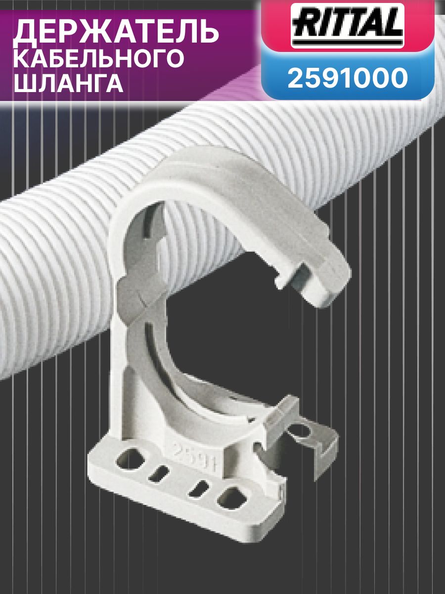 Держатель кабельного шланга d 29мм RITTAL 2591000 20шт