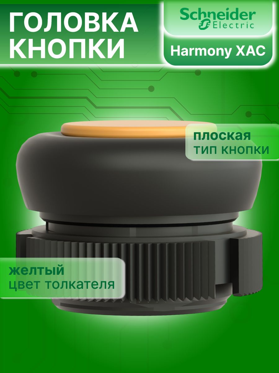 Головка кнопки круглая желтая 22мм Harmony XAC Schneider Electric XACA9415