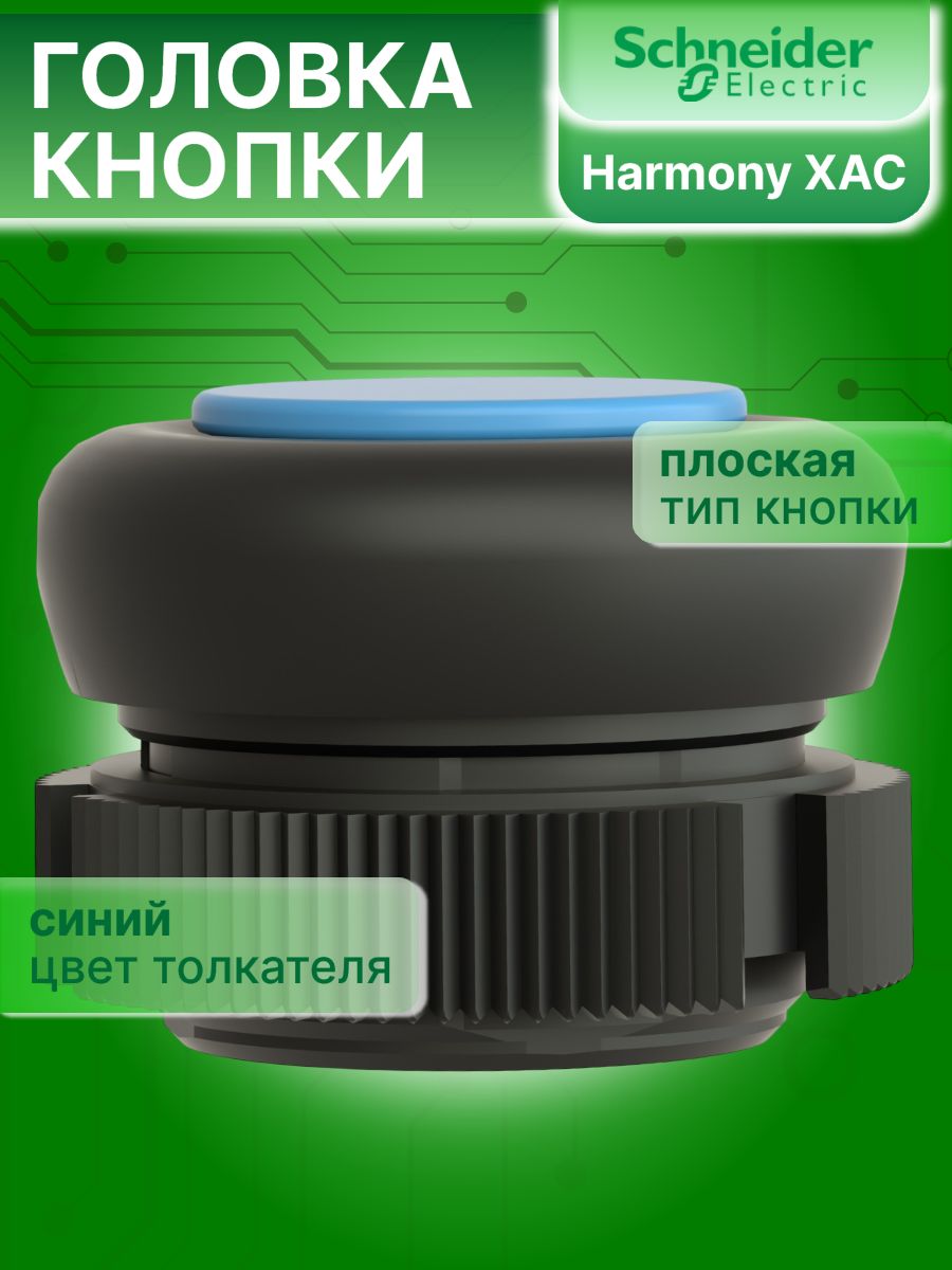 Головка кнопки круглая синяя 22мм Harmony XAC Schneider Electric XACA9416
