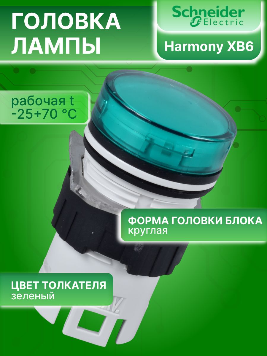Головка для сигнальной лампы зеленая 16мм XB6 Schneider Electric ZB6AV3 1шт