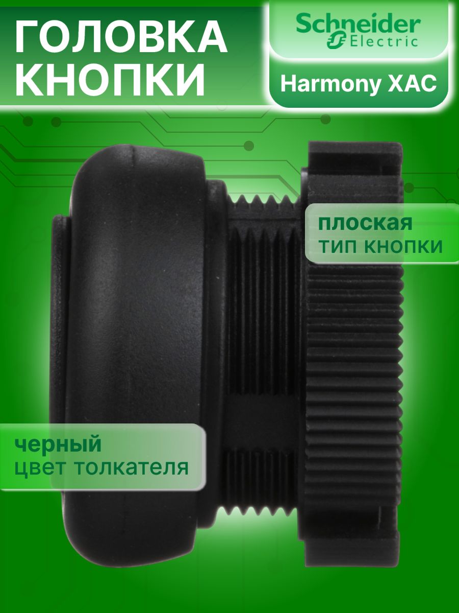 Головка кнопки круглая черная 22мм Harmony XAC Schneider Electric XACA9412